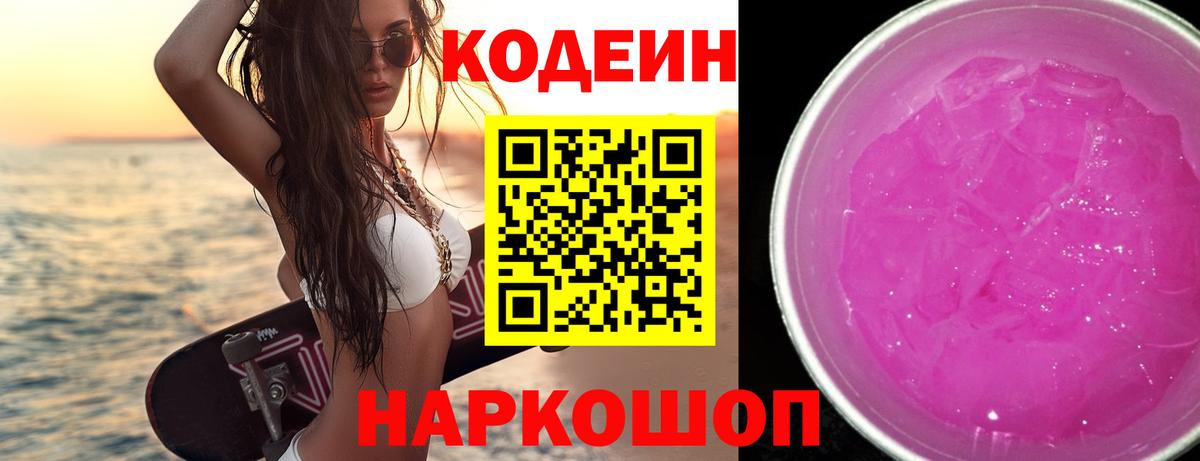 Иваново  Codein Purple Drank  Вход с VPN  Кодеин напиток Lean (лин) 